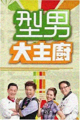向往的生活 成全在线电影在线观看